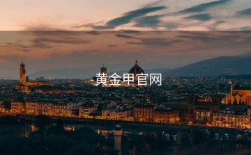 -黄金甲官网