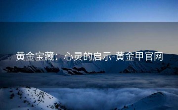 黄金宝藏：心灵的启示-黄金甲官网