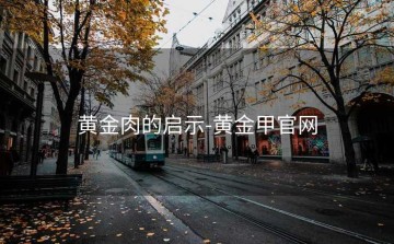黄金肉的启示-黄金甲官网