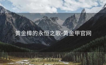 黄金樟的永恒之歌-黄金甲官网