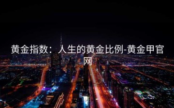 黄金指数：人生的黄金比例-黄金甲官网