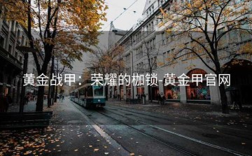 黄金战甲：荣耀的枷锁-黄金甲官网