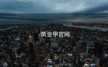 -黄金甲官网