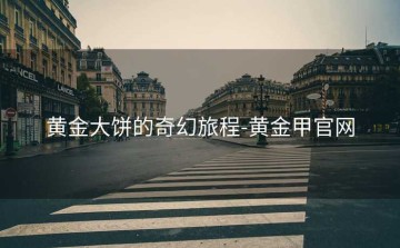 黄金大饼的奇幻旅程-黄金甲官网