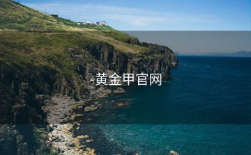 -黄金甲官网