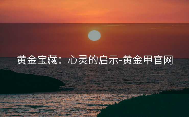 黄金宝藏：心灵的启示-黄金甲官网