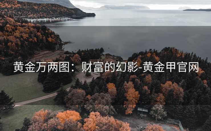 黄金万两图：财富的幻影-黄金甲官网