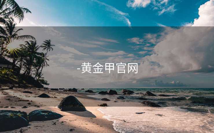 -黄金甲官网