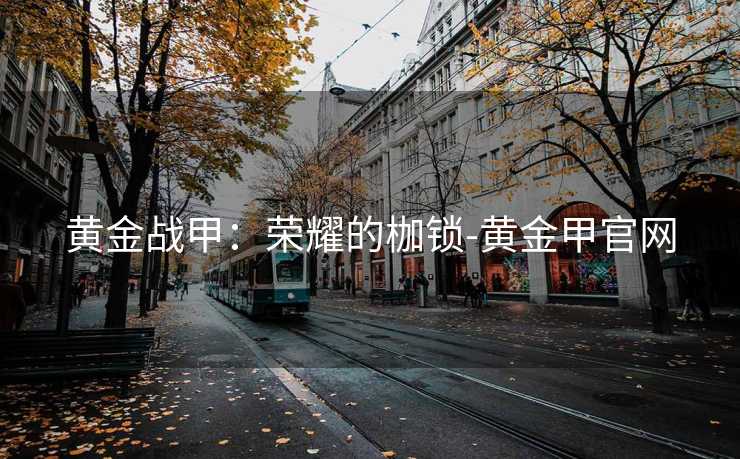黄金战甲：荣耀的枷锁-黄金甲官网